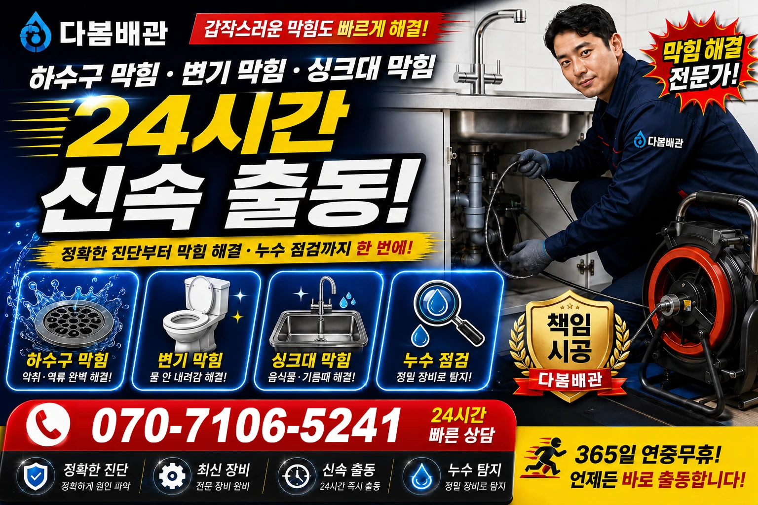 도성길 하수구 막힘 변기 막힘 싱크대 막힘 24시간 신속 출동